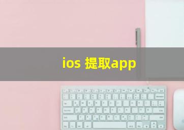 ios 提取app